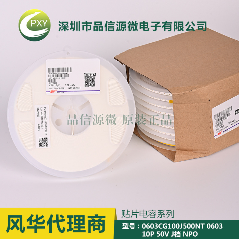 0603CG100J500NT 貼片電容 0603 10P 50V ±5% NPO 風(fēng)華代理